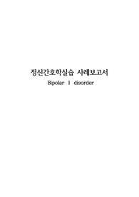 [A+] 정신간호학실습 양극성장애 1형 케이스스터디