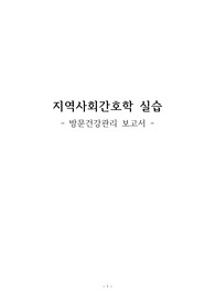 [A+] 지역사회간호학실습 방문관리 사례보고서 고혈압, 음주, 흡연