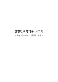 욕창 간호에서의 한방 적용 보고서