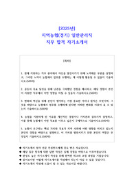 2025 지역농협(경기) 일반관리직 직무 합격 자기소개서