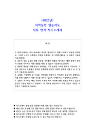 2025년 지역농협 영농지도 직무 합격 자기소개서