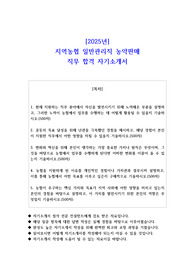2025년 지역농협 일반관리직 농약판매 직무 합격 자기소개서