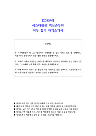 2025년 이스타항공 객실승무원 직무 합격 자기소개서