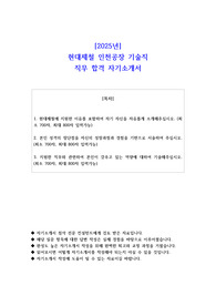 2025년 현대제철 인천공장 기술직 직무 합격 자기소개서