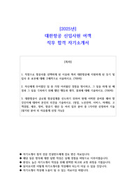 2025년 대한항공 신입사원 여객 직무 합격 자기소개서