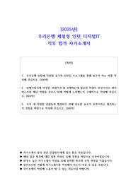2025년 우리은행 체험형 인턴 디지털IT  직무 합격 자기소개서