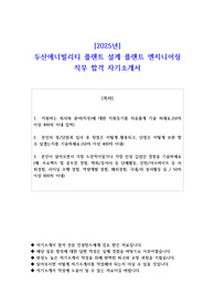 2025년 두산에너빌리티 플랜트 설계 플랜트 엔지니어링 직무 합격 자기소개서 - 1