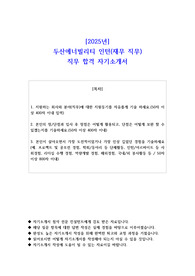 2025년 두산에너빌리티 인턴(재무 직무)  직무 합격 자기소개서 - 2