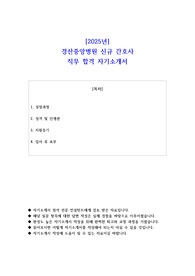 2025년 경산중앙병원 신규 간호사 직무 합격 자기소개서 - 2