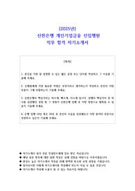 2025년  신한은행 개인기업금융 신입행원 직무 합격 자기소개서 - 1