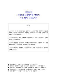 2025년 건강보험심사평가원 행정직  직무 합격 자기소개서 - 1