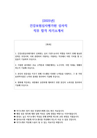 2025년 건강보험심사평가원 심사직 직무 합격 자기소개서