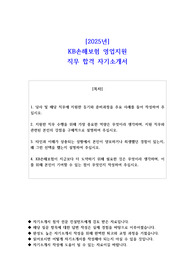 2025년 KB손해보험 영업지원 직무 합격 자기소개서 - 2