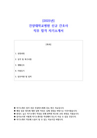 2025년 건양대학교병원 신규 간호사 직무 합격 자기소개서 - 1