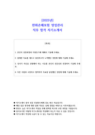 2025년 한화손해보험 영업관리 직무 합격 자기소개서