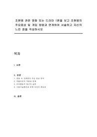 조현병 관련 영화 또는 드라마 1편을 보고 조현병의 주요증상 및 개입 방법과 연계하여 서술하고 자신의 느낀 점을 작성하시오
