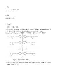 고분자소재공학실험 A+ 레포트 에폭시 수지의 합성과 가교