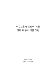 이주노동자 의료비 지원 혜택 제공에 대한 의견