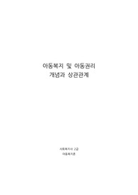 아동복지 및 아동권리 개념과 상관관계