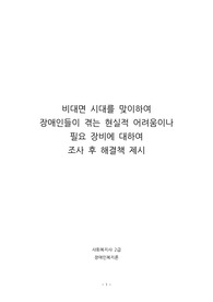 비대면 시대를 맞이하여 장애인들이 겪는 현실적 어려움이나 필요 장비에 대하여 조사 후 해결책 제시