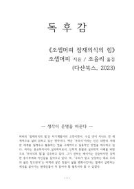 조셉머피 잠재의식의 힘