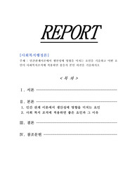 [사회복지행정론]인간관계이론에서 생산성에 영향을 미치는 요인을 기술하고 어떤 요인이 사회복지조직에 적용하면 좋을지 본인 의견을 기술하시오