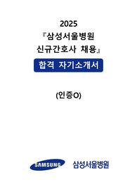 2026년 대비 삼성서울병원 신규간호사 합격 자기소개서(인증O)입니다.