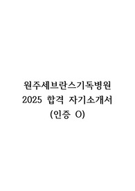 2025 원주연세의료원 원주세브란스기독병원 최종합격 자기소개서 (인증O)