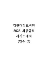 2025 강원대학교병원 간호사 최종합격 자기소개서 (인증 O)