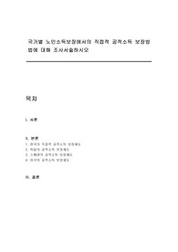 국가별 노인소득보장에서의 직접적 공적소득 보장방법에 대해 조사서술하시오