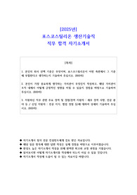 2025년 포스코스틸리온 생산기술직 직무 합격 자기소개서