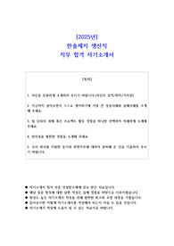2025년 한솔제지 생산직 직무 합격 자소서