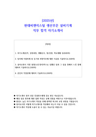 2025년 현대비앤지스틸 생산부문 설비기계 직무 합격 자소서