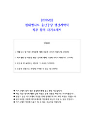 2025년 현대엠시트 울산공장 생산계약직 직무 합격 자기소개서