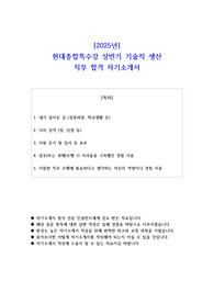 2025년 현대종합특수강 상반기 기술직 생산 직무 합격 자기소개서