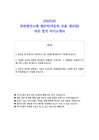 2025년 한화첨단소재 생산직(자동차 부품 생산팀) 직무 합격 자소서