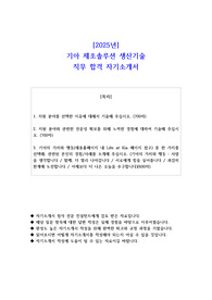 2025년 기아 제조솔루션 생산기술 직무 합격 자소서