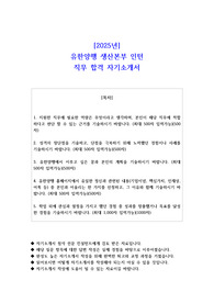 2025년 유한양행 생산본부 인턴 직무 합격 자소서