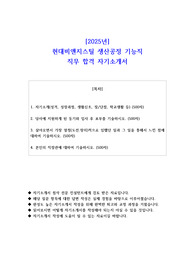 2025년 현대비앤지스틸 생산공정 기능직 직무 합격 자기소개서