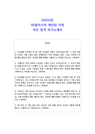 2025년 SK플라즈마 생산팀 지원 직무 합격 자소서
