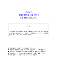 2025년  KGM KG모빌리티 생산직 직무 합격 자소서