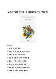 우리가 작별 인사를 할 때마다(마거릿 렌클 저) 독후감