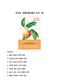 흐르는 강물처럼(셸리 리드 저) 독후감