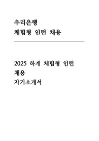 우리은행 체험형 인턴 자기소개서 (일반)