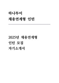 하나투어 채용연계형 인턴 자소서