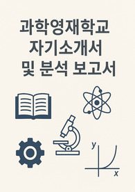 서울과학고등학교 경기과학고등학교 한국과학영재학교 - 과학영재학교 자소서 및 분석 보고서