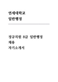 연세대학교 일반행정 자기소개서