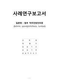 척추(척추전위증, 척추측만증, 척추후만증) 간호진단 6개, 간호과정 4개