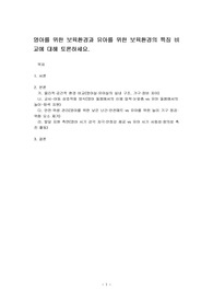 영아를 위한 보육환경과 유아를 위한 보육환경의 특징 비교에 대해 토론하세요.