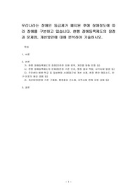 우리나라는 장애인 등급제가 폐지된 후에 장애정도에 따라 장애를 구분하고 있습니다. 현행 장애등록제도의 장점과 문제점, 개선방안에 대해 분석하여 기술하시오.